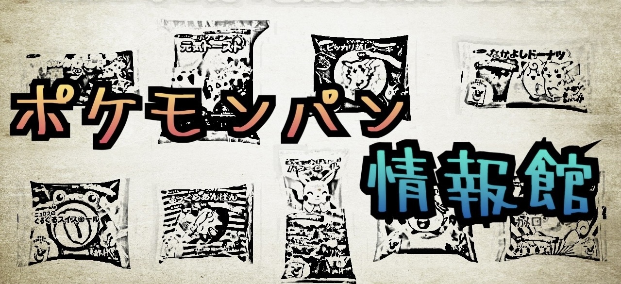 毎日、ポケモン、元気だもんキャンペーン全61弾まとめ｜第一パン