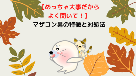 マザコン男のあるある マザコンの特徴と対処法 Wakatu 話活 のススメ