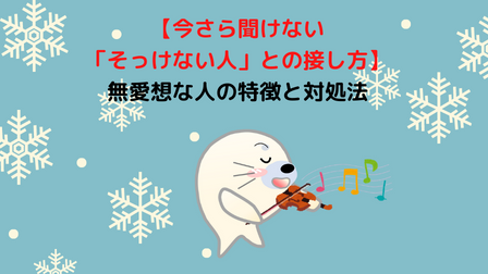 無愛想な人の特徴と接し方：仲良くなるための7つの秘訣 - WAKATU（話活）のススメ
