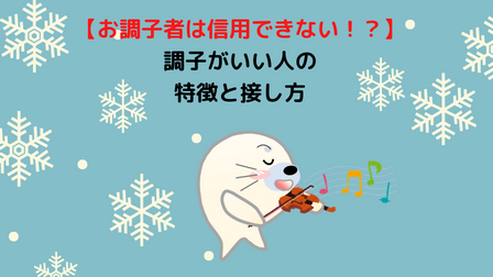 【お調子者は信用できない！】調子がいい人の特徴と接し方 - WAKATU（話活）のススメ