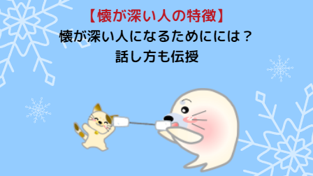 【懐が深い人とは？】懐が深い人の特徴と話し方を解説 - WAKATU（話活）のススメ