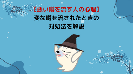 【悪い噂を流す人の心理とは？】変な噂を流されたときの対処法を解説 - WAKATU（話活）のススメ