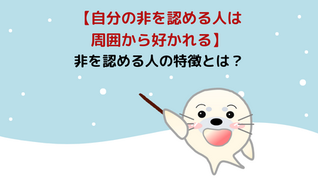 【自分の非を認める人は周囲から好かれる】非を認める人の特徴とは？ - WAKATU（話活）のススメ