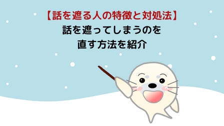 言葉を遮る人 | 相手の話をさえぎってしまう – SSDH