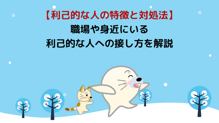 自分が利己的な人かどうかどうやってわかりますか?