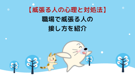 【徹底解説】威張る人の心理と、スマートな対処法 - WAKATU（話活）のススメ