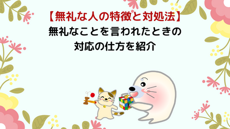 【無礼な人の心理と対処法】上手に言い返す方法を紹介 - WAKATU（話活）のススメ