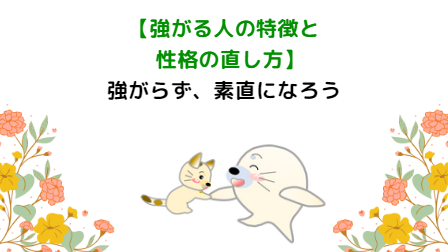【強がる人の特徴】本当は弱い？強がりな性格の直し方。 - WAKATU（話活）のススメ
