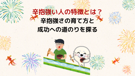 辛抱強い人の特徴とは？辛抱強さの育て方と成功への道のりを探る - WAKATU（話活）のススメ