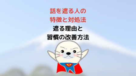 話を遮る人の特徴と対処法：遮る理由と習慣の改善方法 - WAKATU（話活）のススメ