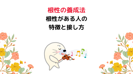 根性とは何か, 根性 例文 – MKALL