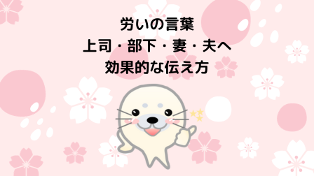 労いの言葉：上司・部下・妻・夫へ効果的な伝え方 - WAKATU（話活）のススメ