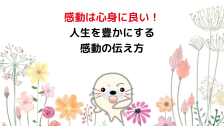感動は心身に良い！人生を豊かにする感動の伝え方 - WAKATU（話活）のススメ