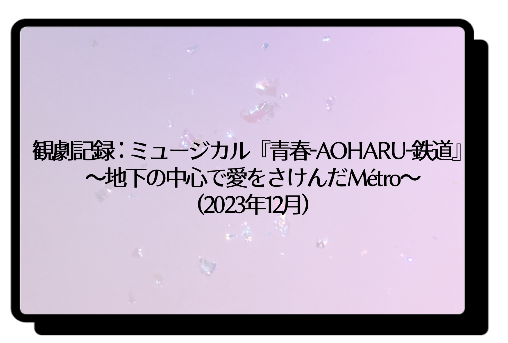 観劇記録 : ミュージカル『青春-AOHARU-鉄道』～地下の中心で愛