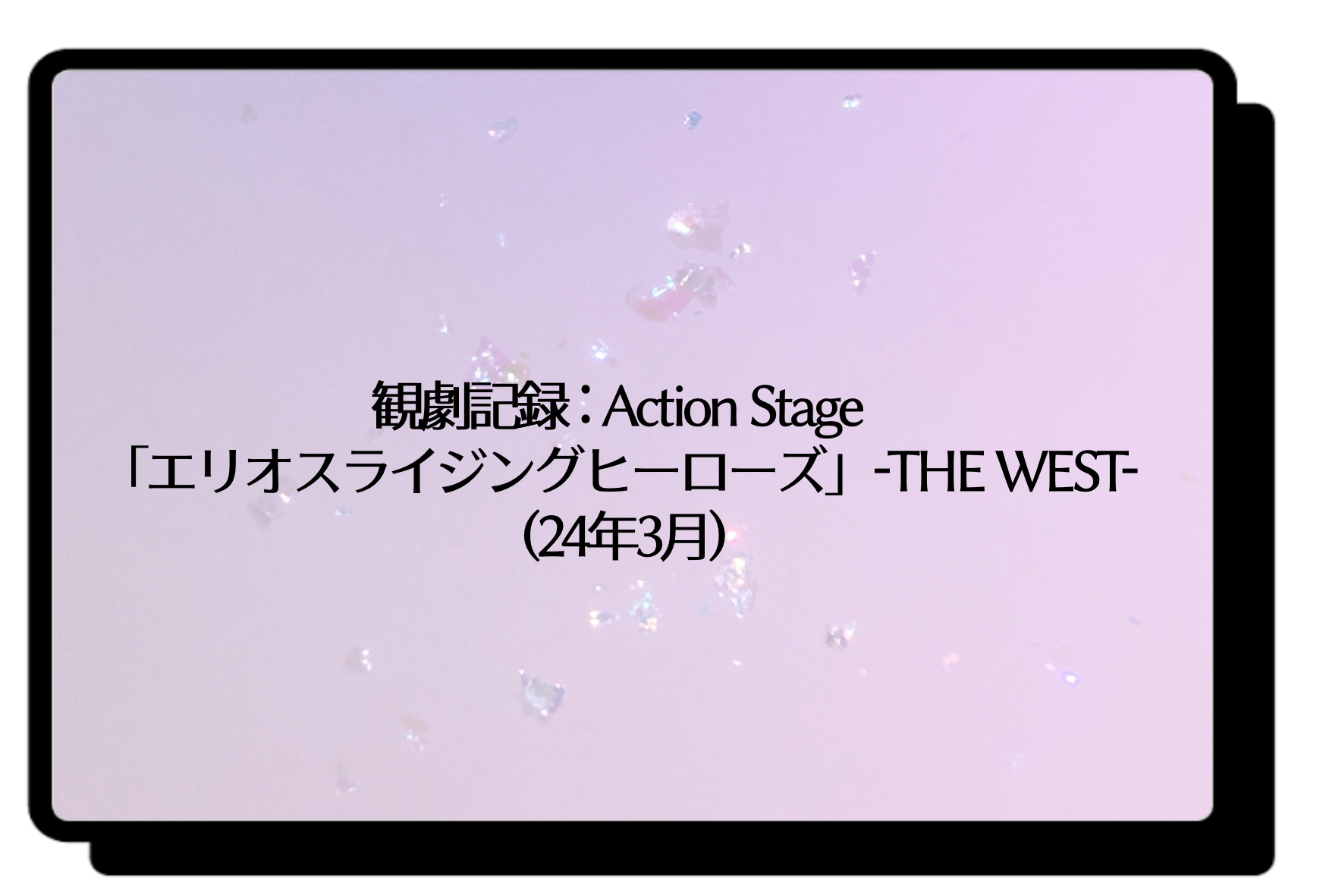 観劇記録:Action Stage 「エリオスライジングヒーローズ」-THE WEST 