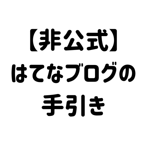 はてなブログ】できる限りブログ内に「はてなID」を表示させない設定