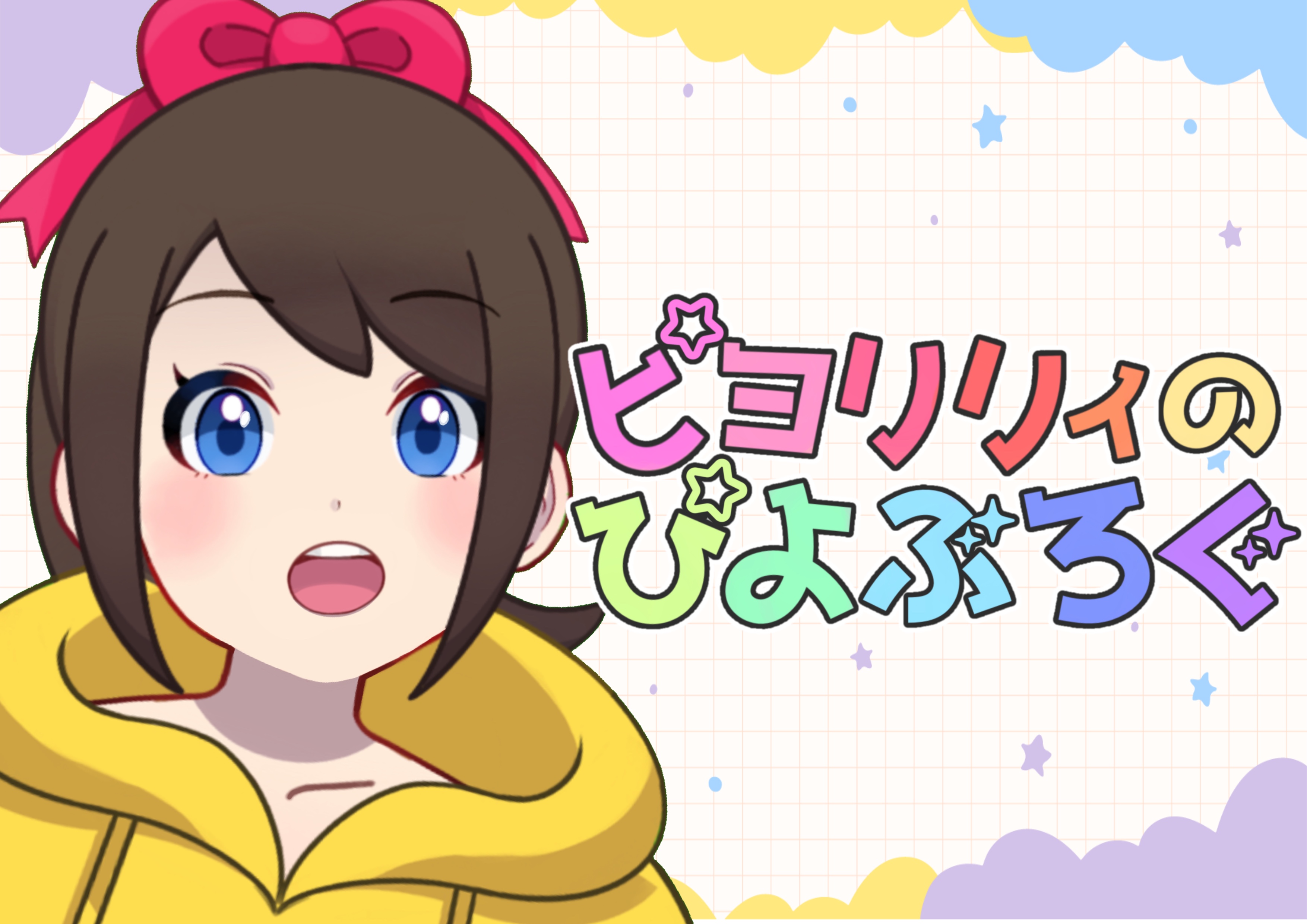 ピヨリリィのぴよぶろぐ