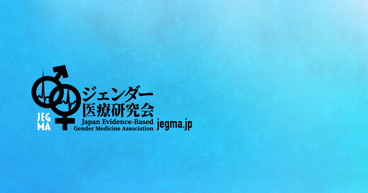 ジェンダー医療 研究会
