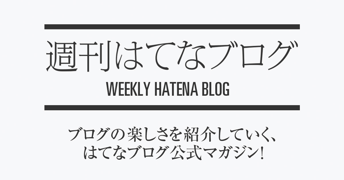 はてなブログに集まった 錦戸亮さんへの感謝の手紙と新たな門出へのお祝い 週刊はてなブログ