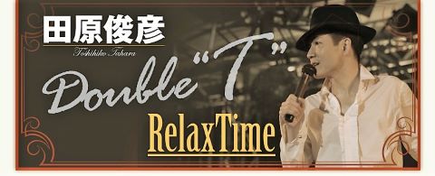 田原俊彦Double T Relax Time公式ブログ